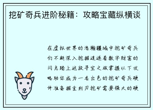 挖矿奇兵进阶秘籍：攻略宝藏纵横谈