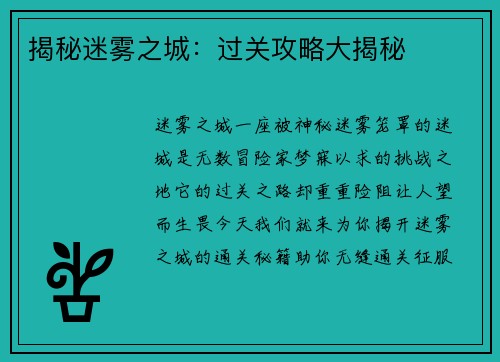 揭秘迷雾之城：过关攻略大揭秘