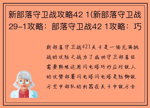 新部落守卫战攻略42 1(新部落守卫战29-1攻略：部落守卫战42 1攻略：巧用闪电塔，碾压敌方攻势)